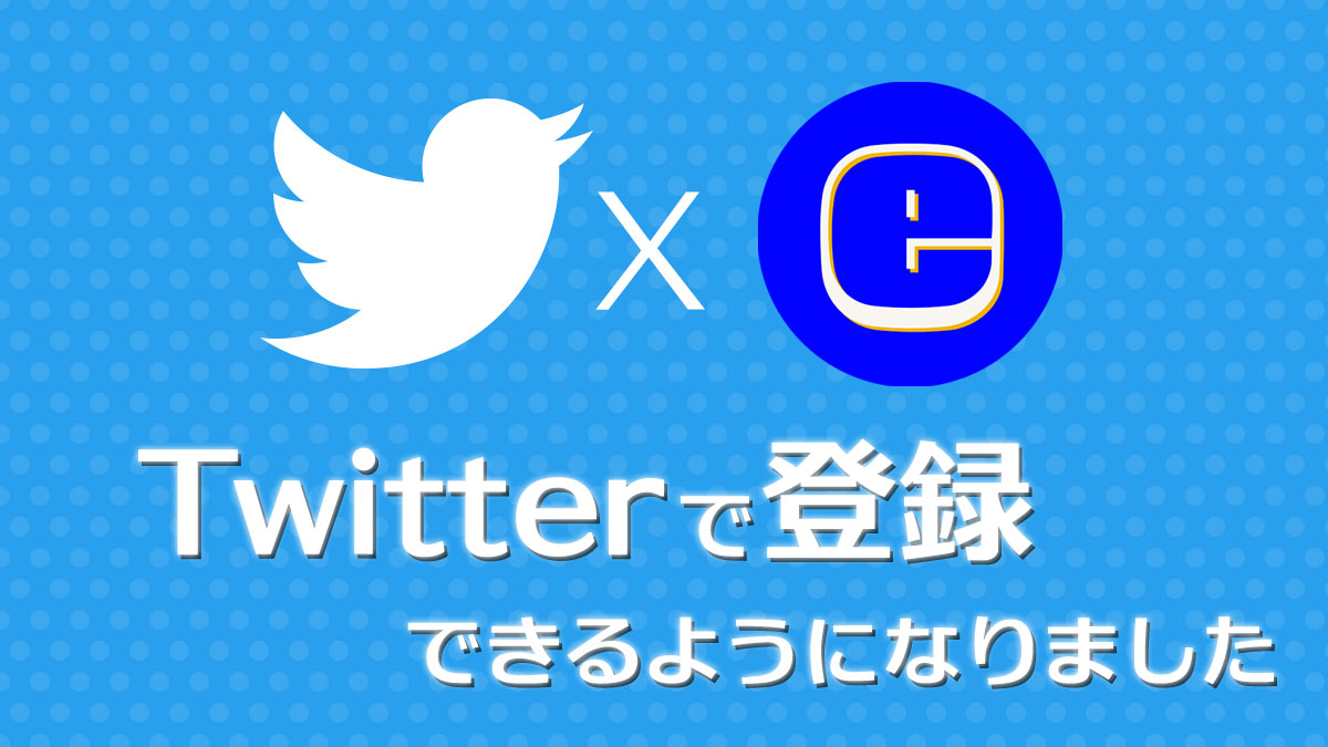 Twitterアカウントでeよ！が登録できるようになりました。