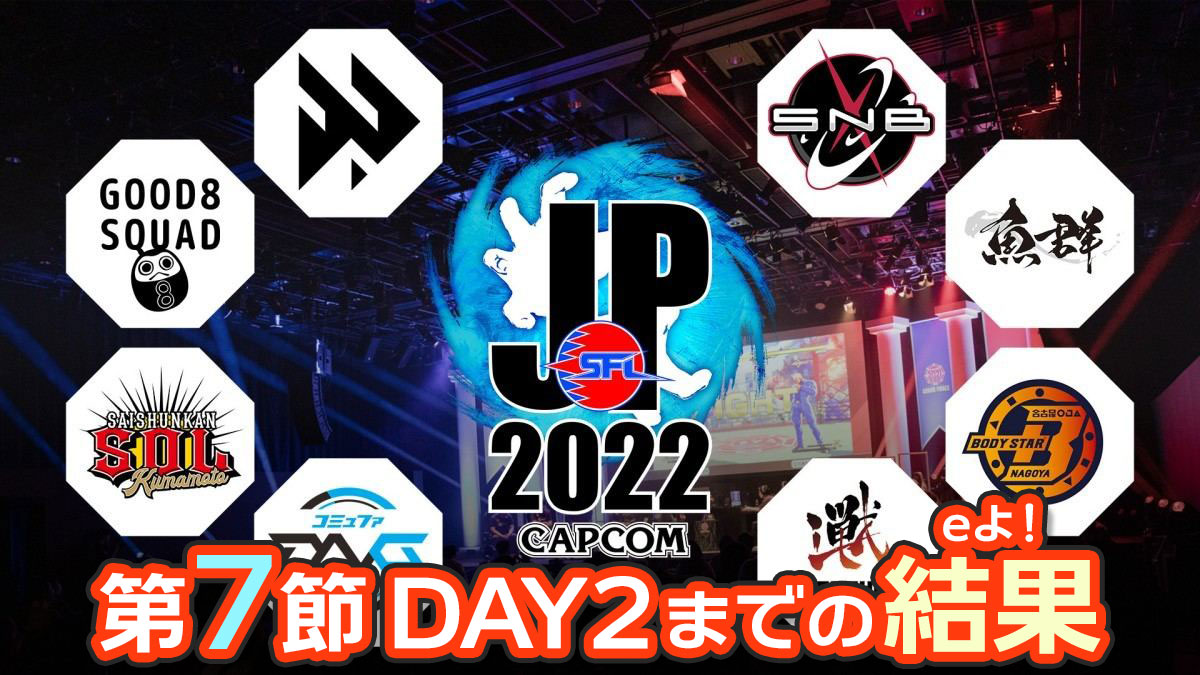 SFL: Pro-JP 2022 中盤折返し！ 第7節までの結果