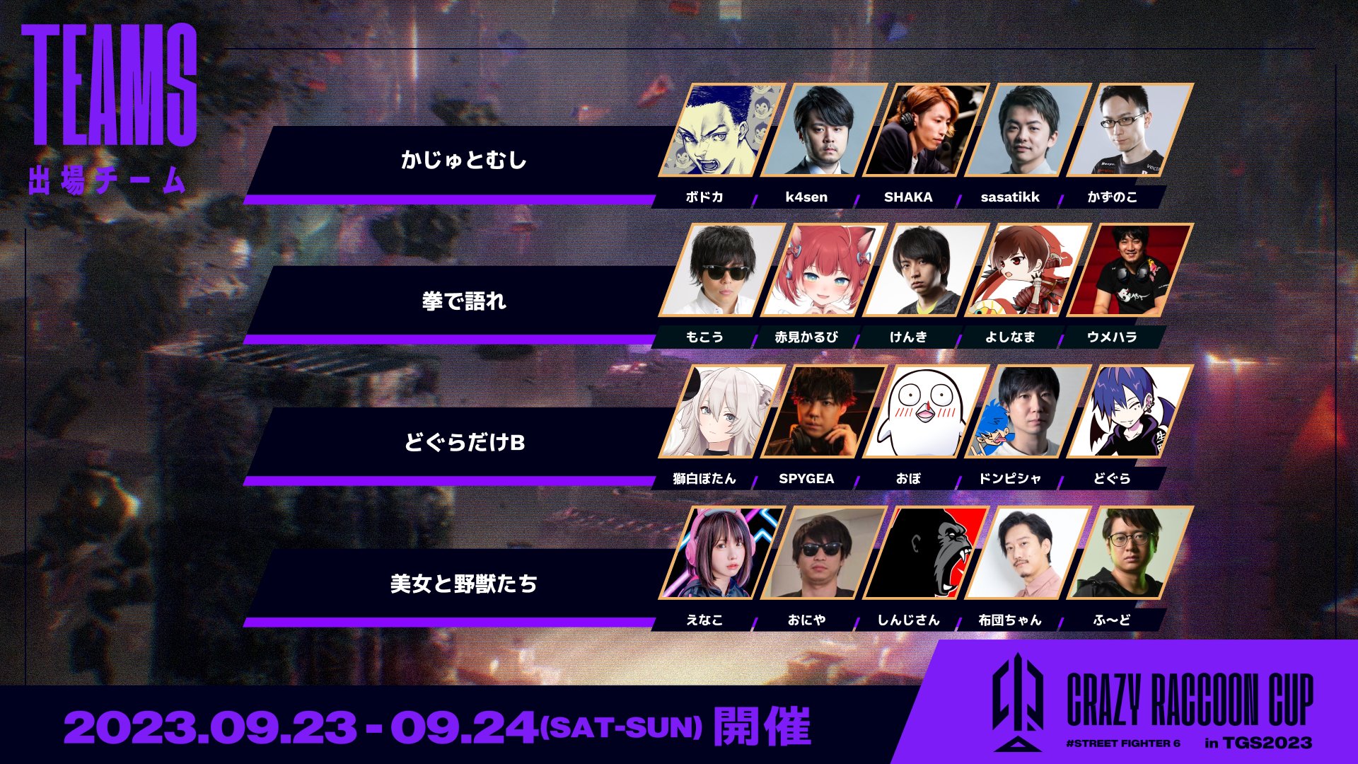 【3RD PLACE PLAYOFF】チームA：かじゅとむし VS チームC：どぐらだけB【TGS2023×CR CUP】